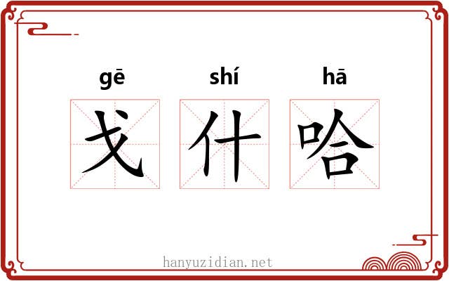 戈什哈