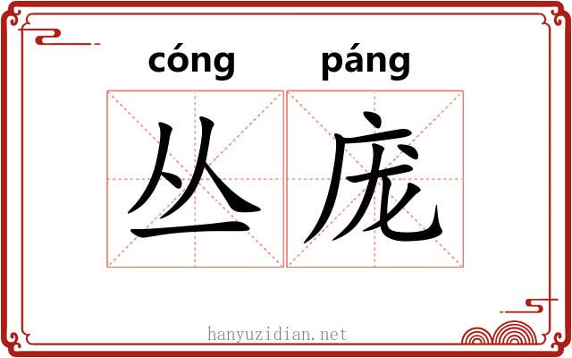 丛庞