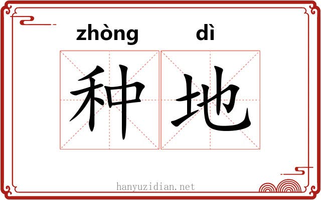 种地 种地