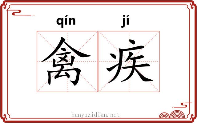 禽疾