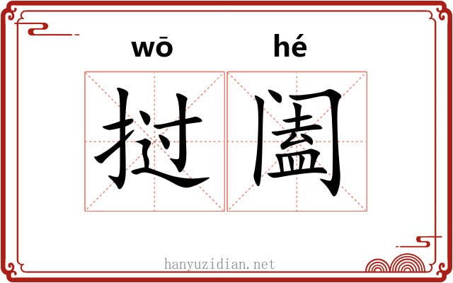 挝阖