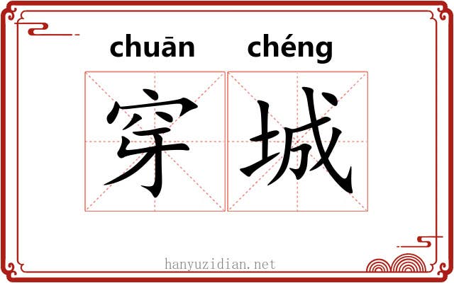 穿城