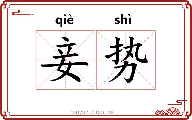 妾势