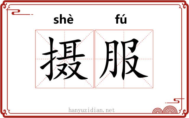 摄服 摄服