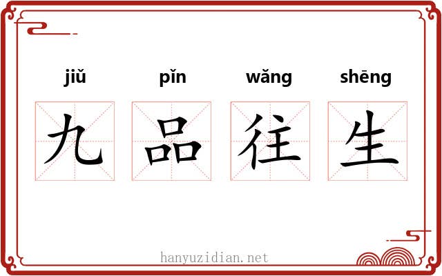 九品往生 九品往生