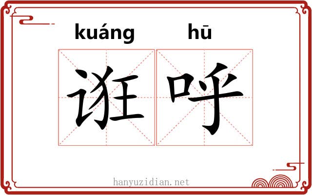 诳呼