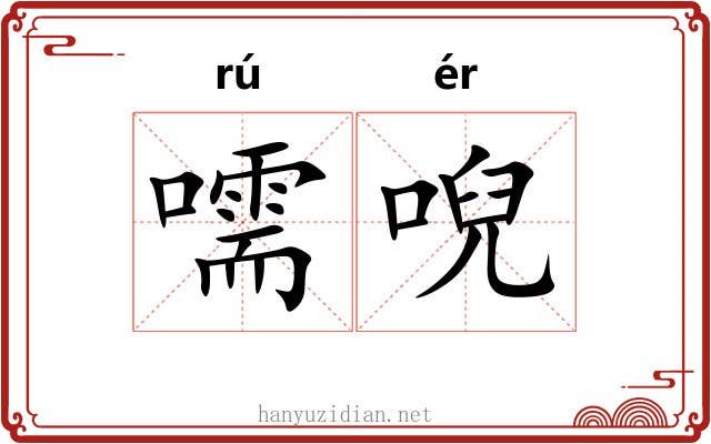 嚅唲