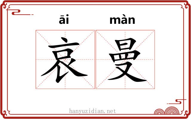 哀曼