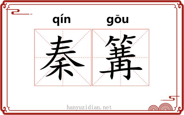 秦篝