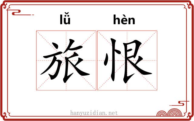 旅恨