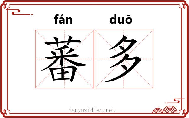 蕃多