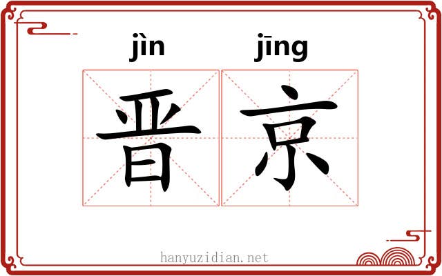 晋京