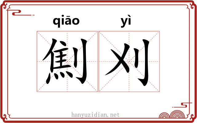 劁刈