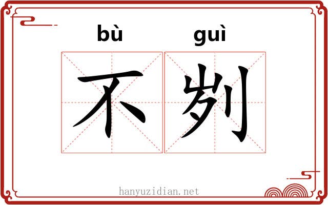 不刿
