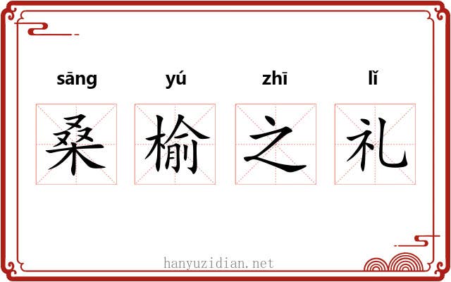 桑榆之礼 桑榆之礼