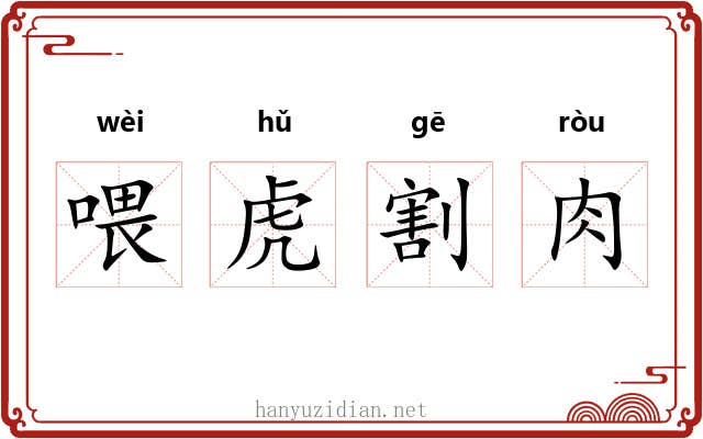 喂虎割肉