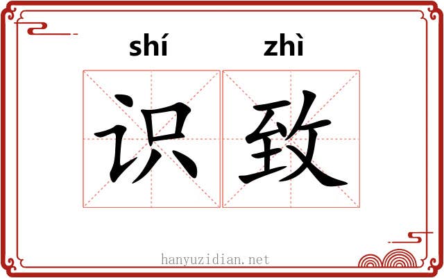 识致