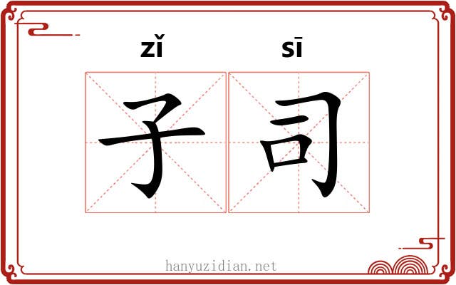 子司