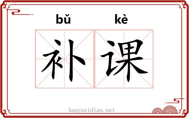 补课