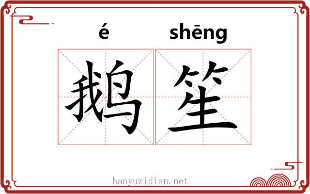 鹅笙