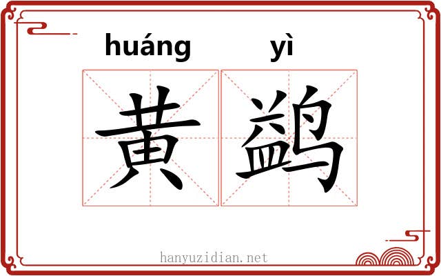 黄鹢