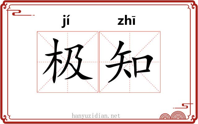 极知 极知