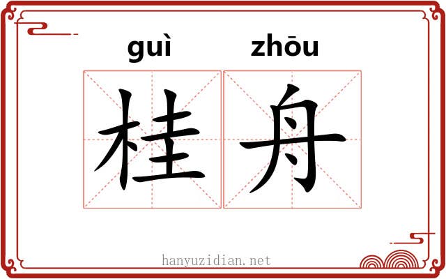 桂舟