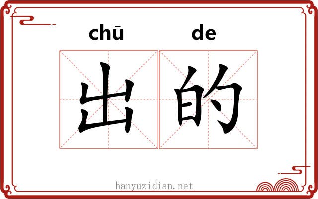 出的