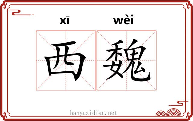 西魏 西魏