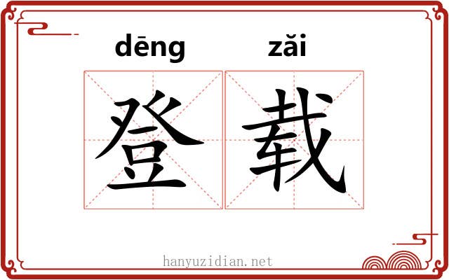 登载