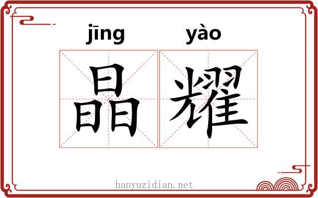 晶耀