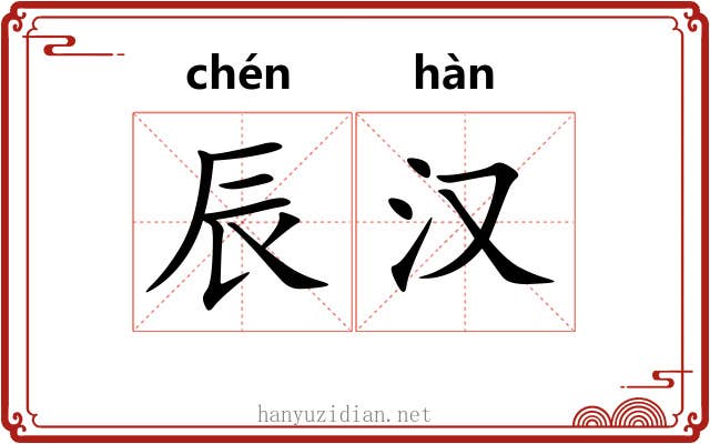 辰汉 辰汉