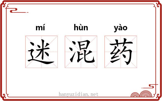 迷混药 迷混药