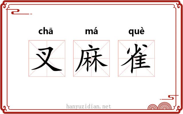 叉麻雀 叉麻雀