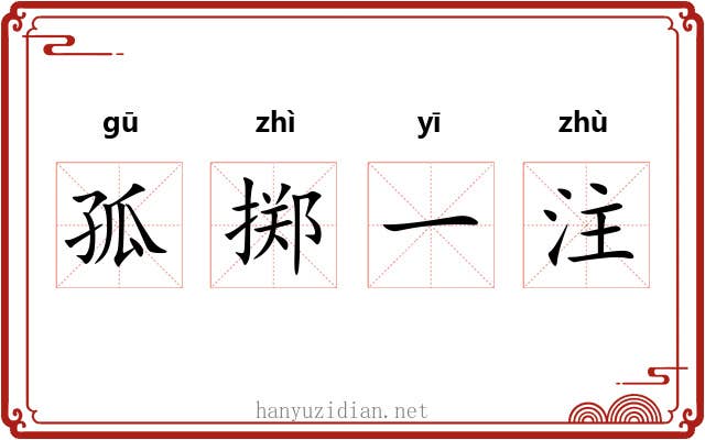 孤掷一注 孤掷一注