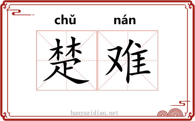 楚难 楚难