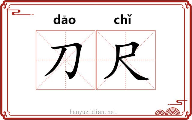 刀尺 刀尺