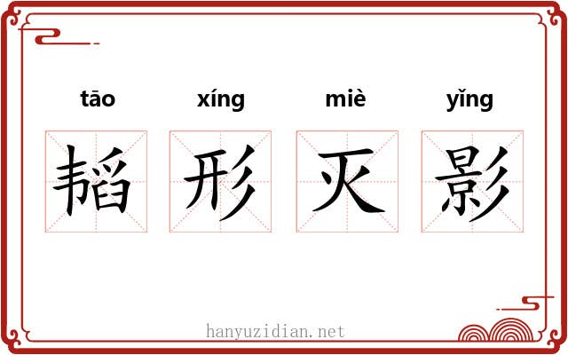 韬形灭影 韬形灭影