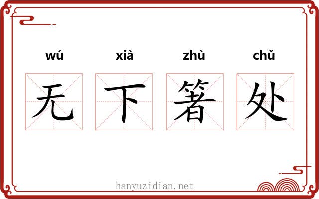 无下箸处