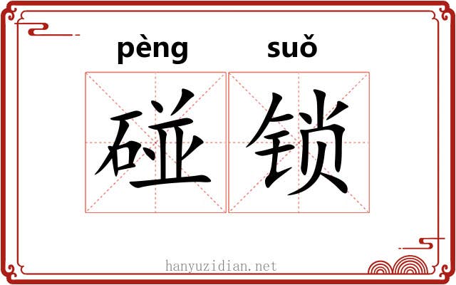 碰锁