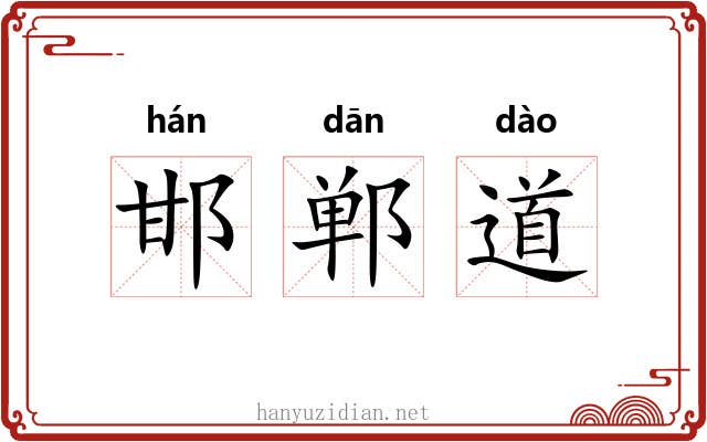 邯郸道