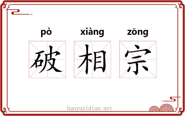 破相宗 破相宗
