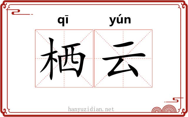 栖云 栖云