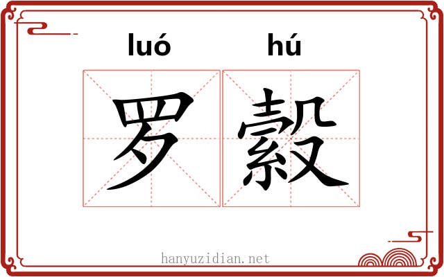 罗縠