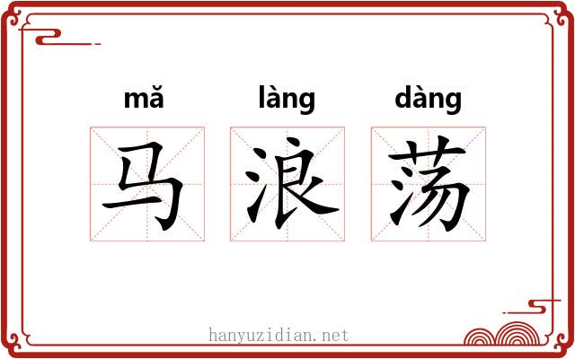 马浪荡