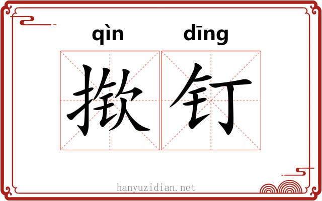 揿钉