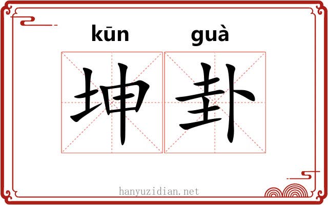 坤卦