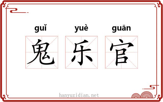 鬼乐官