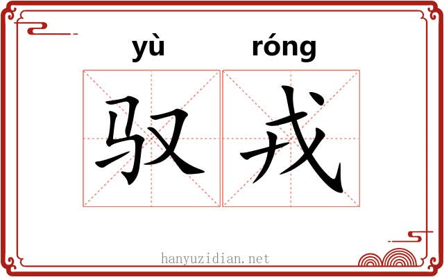 驭戎