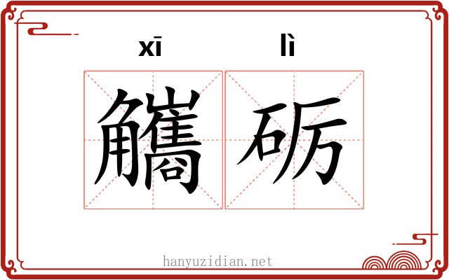 觿砺